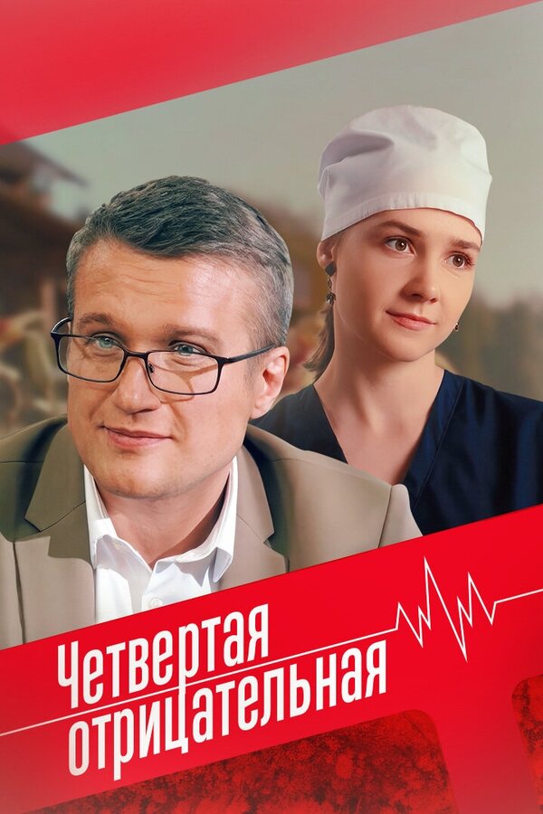 Четвёртая отрицательная (2023) - смотреть онлайн